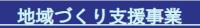 地域づくり支援事業