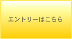 エントリーはこちら